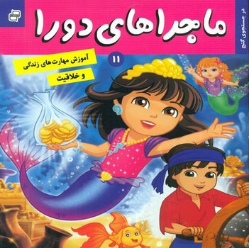 ماجراهای دورا 11_در جست و جوی گنج/فرهنگ و هنر