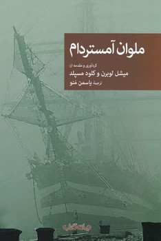 ملوان آمستردام/جهان کتاب
