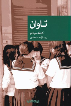 تاوان/جهان کتاب