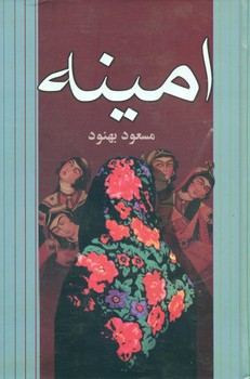 امینه / علم