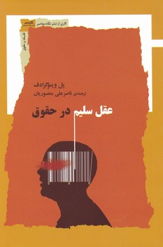 عقل سلیم در حقوق/نگاه معاصر