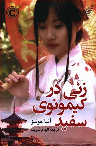 زنی در کیمونوی سفید/کوله پشتی