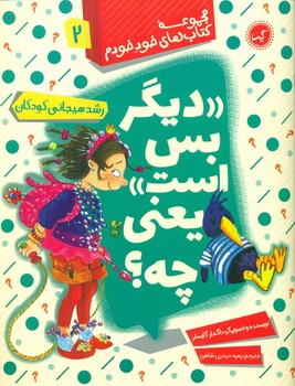 مجموعه خود خودم 2_دیگر بس است یعنی چه/ گیسا