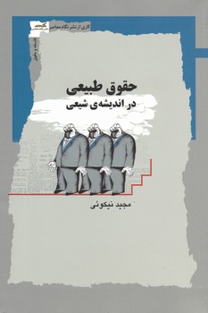 حقوق طبیعی در اندیشه ی شیعی/نگاه معاصر
