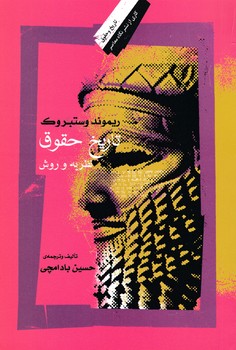 تاریخ حقوق، نظریه و روش/نگاه معاصر