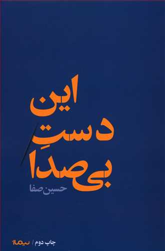 این دست بی صدا / نیماژ