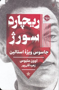 ریچارد سورژ جاسوس ویژه استالین / خوب