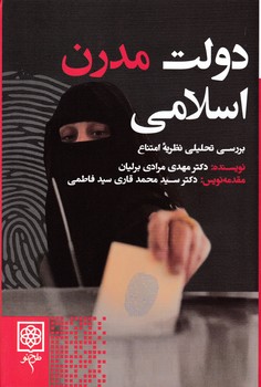 دولت مدرن اسلامی/طرح نو