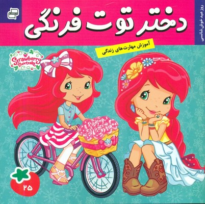دختر توت فرنگی 25_ روز عید خوش سانسی / فرهنگ و هنر