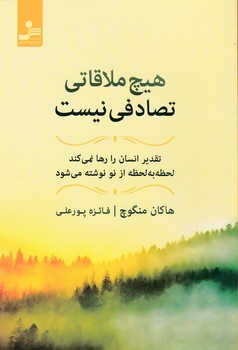 هیچ ملاقاتی تصادفی نیست / نسل نواندیش