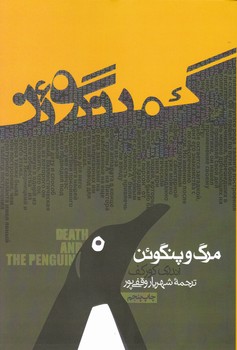 مرگ و پنگوئن (رقعی) / روزنه