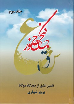 گنج حضور (3) تفسیر عشق/ فردوس
