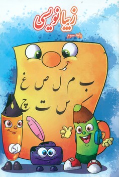 زیبا نویسی پایه سوم/گوهر اندیشه