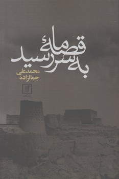 قصه ‏ما به‏ سر رسید / جمالزاده‏ / سخن