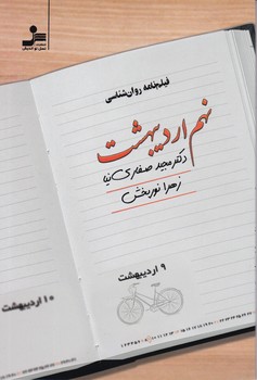 نهم اردیبهشت (فیلم‌نامه روان‌شناسی)/ نسل نواندیش