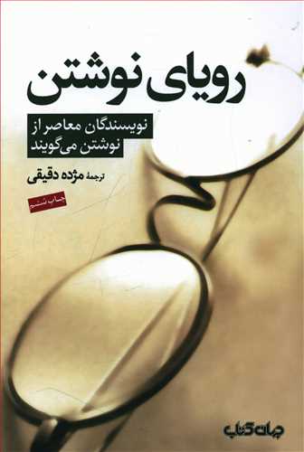 رویای نوشتن/جهان کتاب