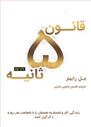 قانون 5 ثانیه / نوین