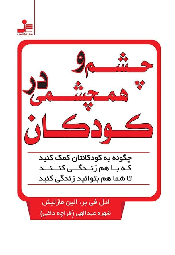 چشم و همچشمی در کودکان/نسل نواندیش