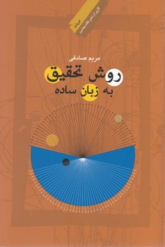روش تحقیق به زبان ساده/نگاه معاصر