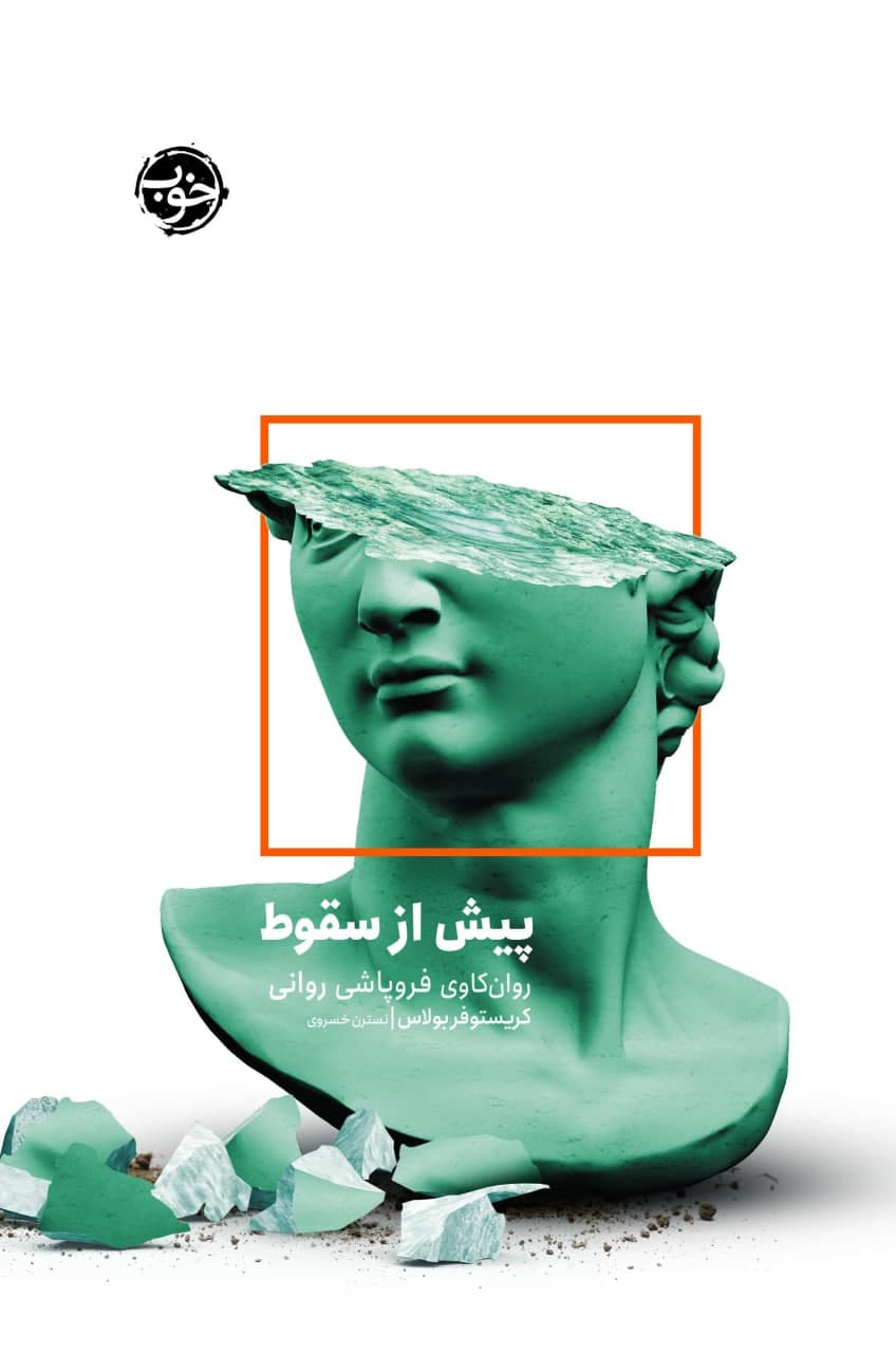 پیش از سقوط / خوب
