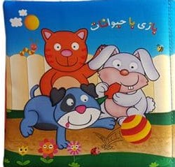 کتاب پارچه ای_بازی با حیوانات/خانه ادبیات