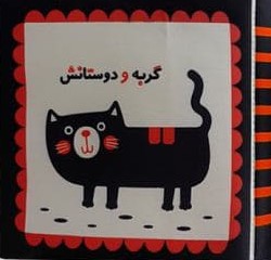 کتاب پارچه ای_گربه و دوستانش/خانه ادبیات