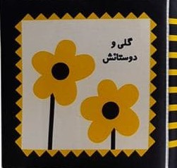 کتاب پارچه ای_گلی و دوستانش/خانه ادبیات