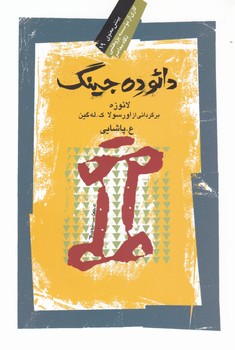 دائو ده جینگ / نگاه معاصر