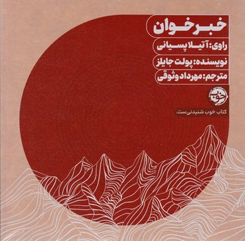 پکیج کتاب صوتی خبر خوان / خوب
