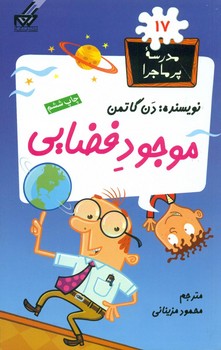مدرسه پرماجرا 17_موجود فضایی/گام