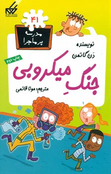 مدرسه پرماجرا 41_جنگ میکروبی/گام