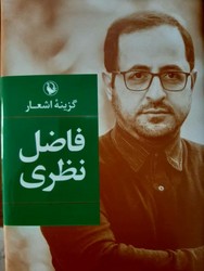 گزینه اشعار فاضل نظری /رقعی گالینگور/ مروارید