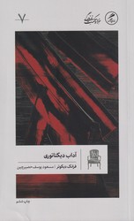 آداب دیکتاتوری / گمان