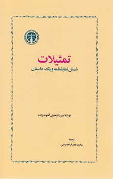 تمثیلات شش نمایشنامه و یک داستان/خوارزمی