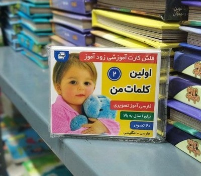 کارت آموزشی زود آموز _ اولین کلمات من 2 / فرهنگ و هنر