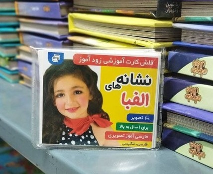 کارت آموزشی زود آموز _ نشانه های الفبا / فرهنگ و هنر