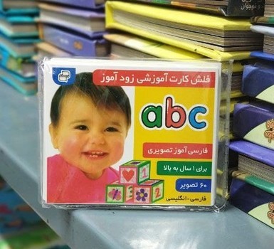 کارت آموزشی زود آموز _ abc / فرهنگ و هنر