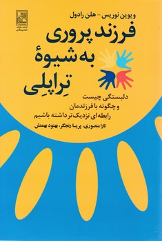 فرزند پروری به شیوه تراپلی/علم