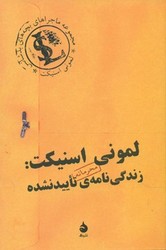 بچه های بدشانس _ لمونی‏ اسنیکت ‏_ زندگینامه‏ تایید نشده _ رقعی /ماهی