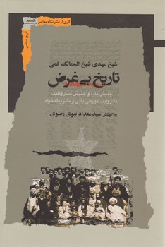 تاریخ بی غرض/نگاه معاصر