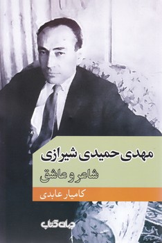 مهدی حمیدی شیرازی/جهان کتاب