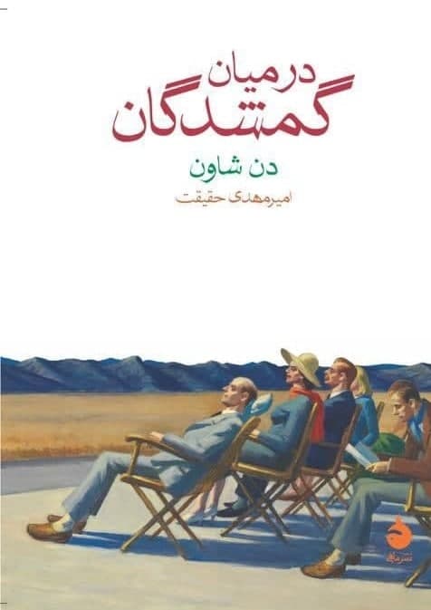 در میان گمشدگان (جیبی) /ماهی