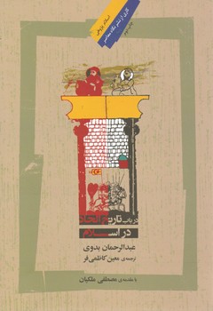 در باب تاریخ الحاد در اسلام/نگاه معاصر