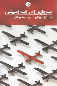 پرواز های زیرزمینی / خوب