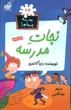 مدرسه پرماجرا 24_نجات مدرسه/گام