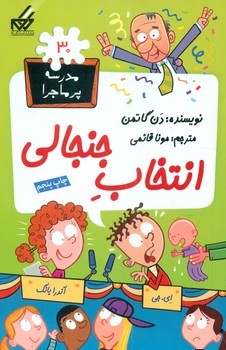 مدرسه پرماجرا 30_انتخاب جنجالی /گام
