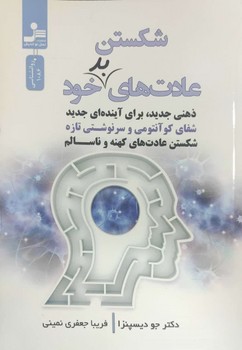 شکستن عادت های بد خود / نسل نواندیش