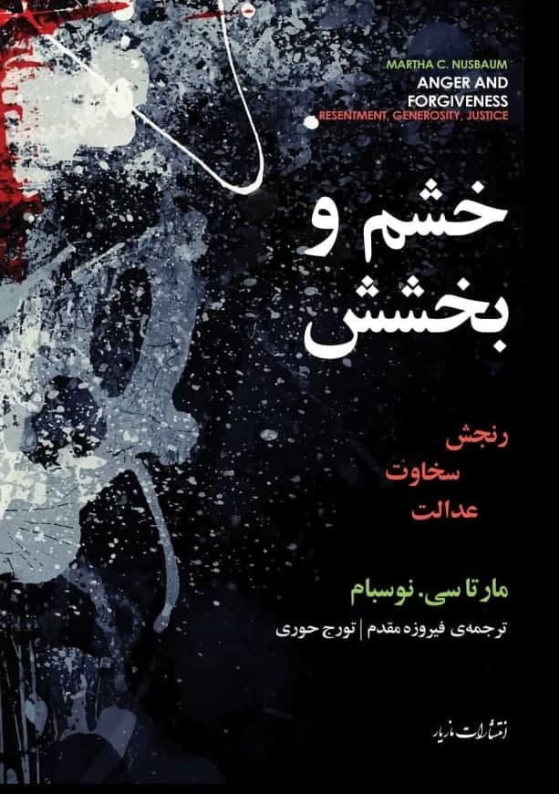 خشم و بخشش/مازیار