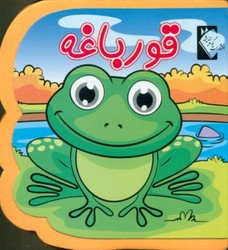 فومی_قورباغه/گوهر اندیشه