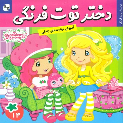 دختر توت فرنگی 14_ پرستار توت فرنگی / فرهنگ و هنر